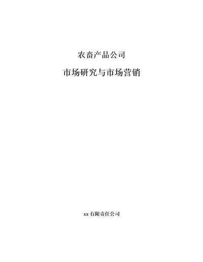 农畜产品公司市场研究与市场营销参考