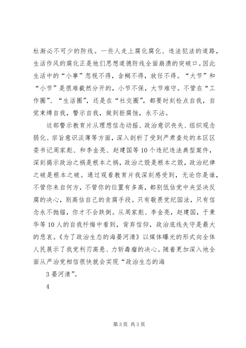 观《为了政治生态的海晏河清》有感 (5).docx