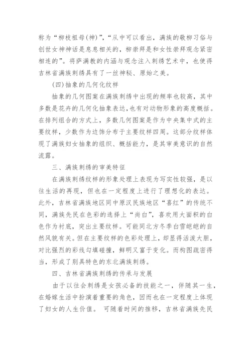 探究吉林省满族刺绣的文化艺术特征论文.docx