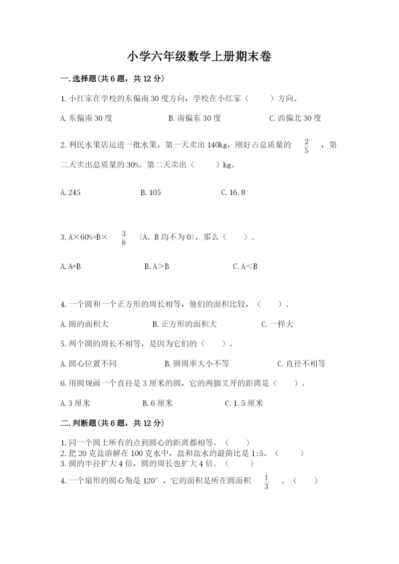 小学六年级数学上册期末卷及完整答案1套.docx