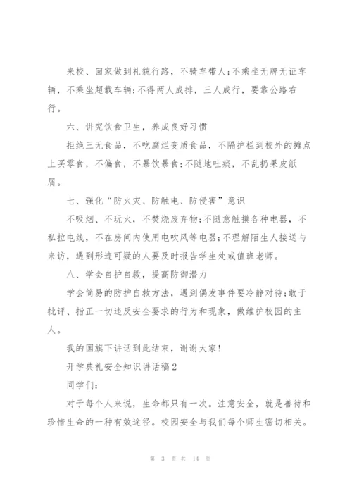 开学典礼安全知识讲话稿5篇.docx