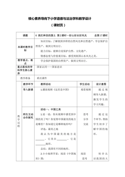 【核心素养目标】6 我们神圣的国土 第2课时--好山好水好风光    教案