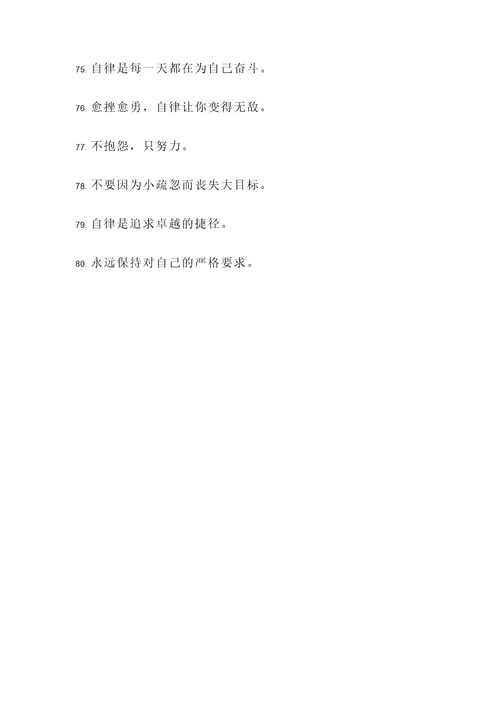 严格自律名言警句