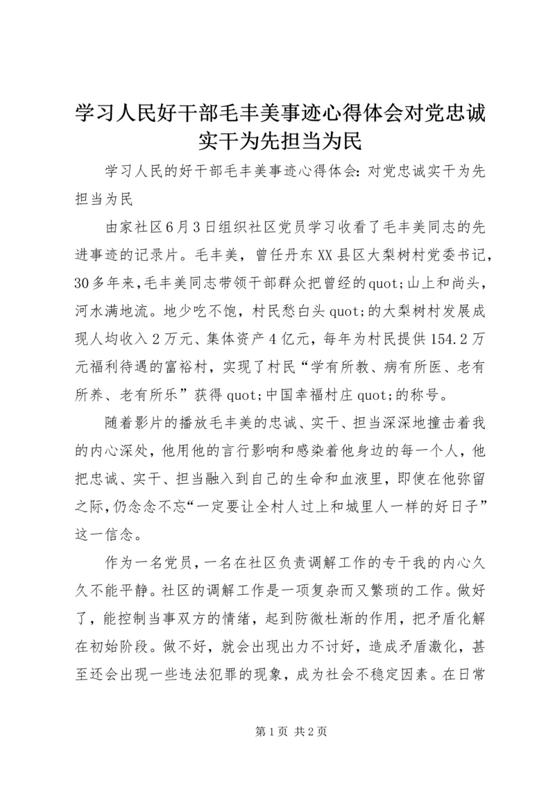 学习人民好干部毛丰美事迹心得体会对党忠诚实干为先担当为民.docx