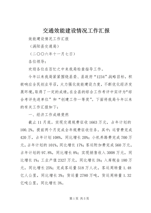 交通效能建设情况工作汇报.docx