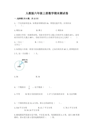 人教版六年级上册数学期末测试卷附答案（名师推荐）.docx