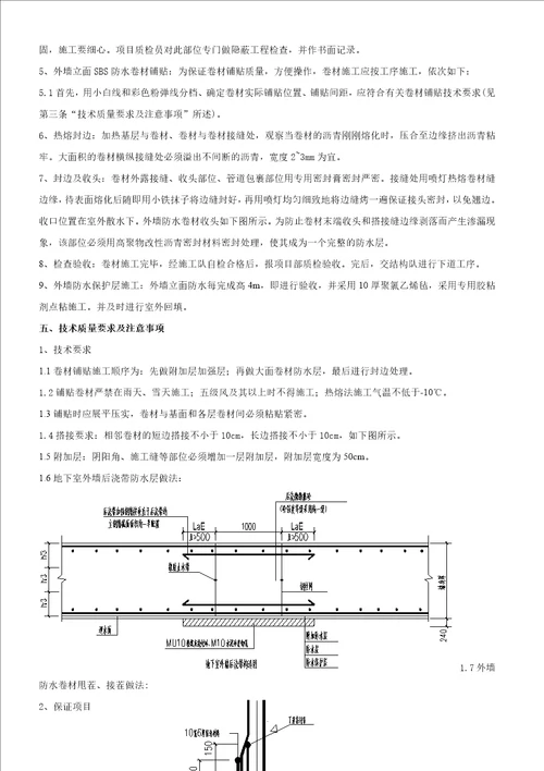 外墙防水卷材防水技术交底共4页