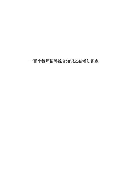 一百个教师招聘综合知识之必考知识点.docx