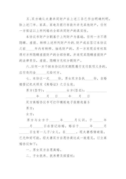 双方离婚协议书可打印模板电子版（7篇）.docx