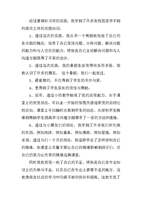 师范生暑假实习报告