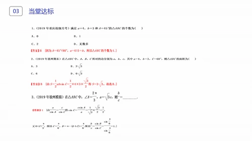初高中数学正弦定理和余弦定理PPT课件
