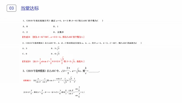 初高中数学正弦定理和余弦定理PPT课件
