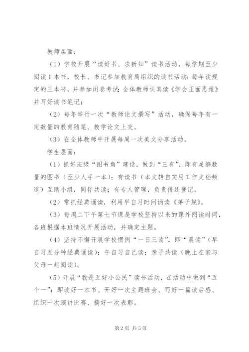 小学创建“书香校园”活动方案.docx