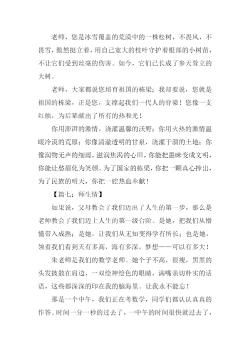 关于师生情的满分作文.docx