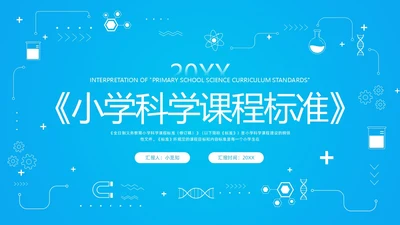 蓝色简约小学科学课程标准解读PPT模板宣传PPT动态PP新课标解读