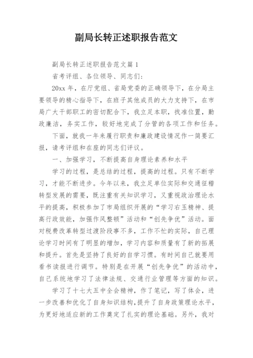 副局长转正述职报告范文.docx