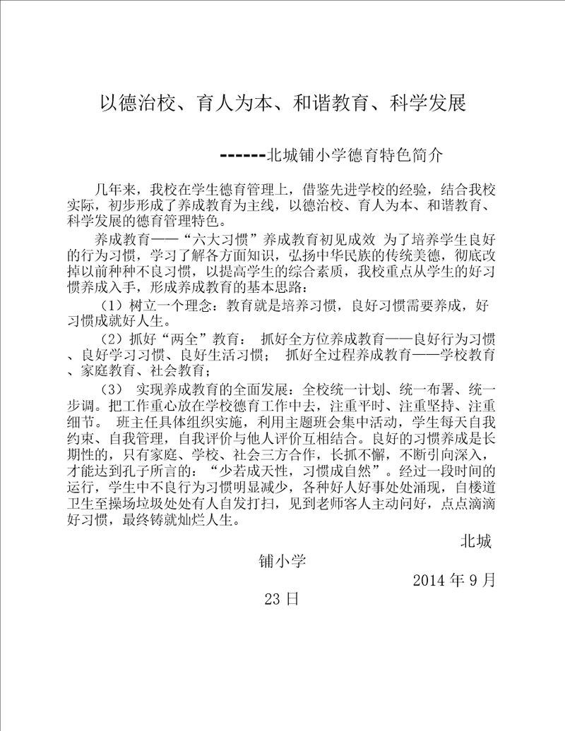 北城铺小学德育特色简介