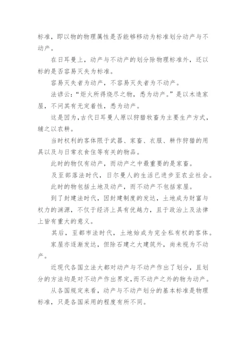 法学论文动产与不动产.docx