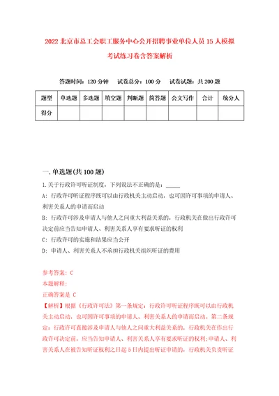 2022北京市总工会职工服务中心公开招聘事业单位人员15人模拟考试练习卷含答案解析第2期