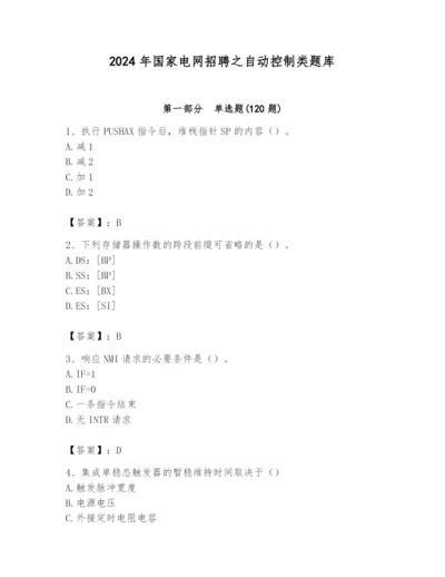 2024年国家电网招聘之自动控制类题库含精品答案.docx