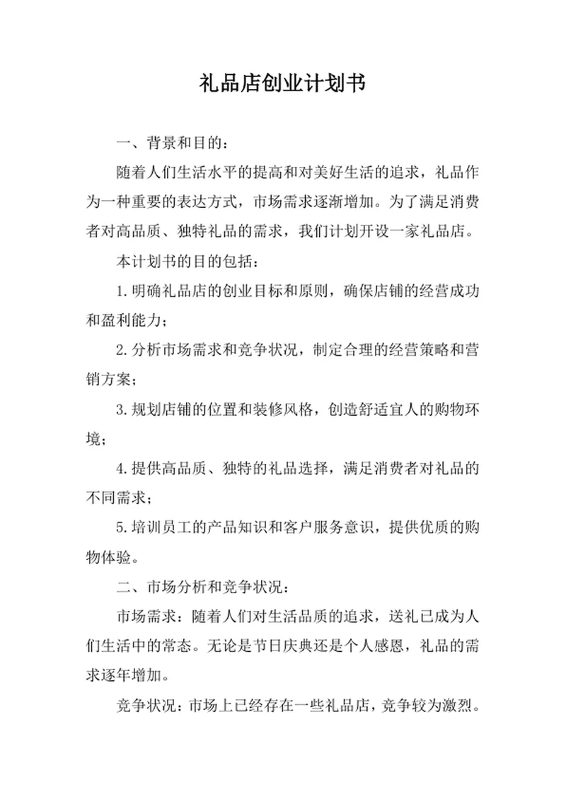 礼品店创业计划书