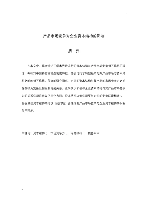 产品市场竞争对企业资本结构的影响