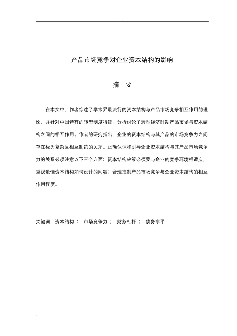 产品市场竞争对企业资本结构的影响