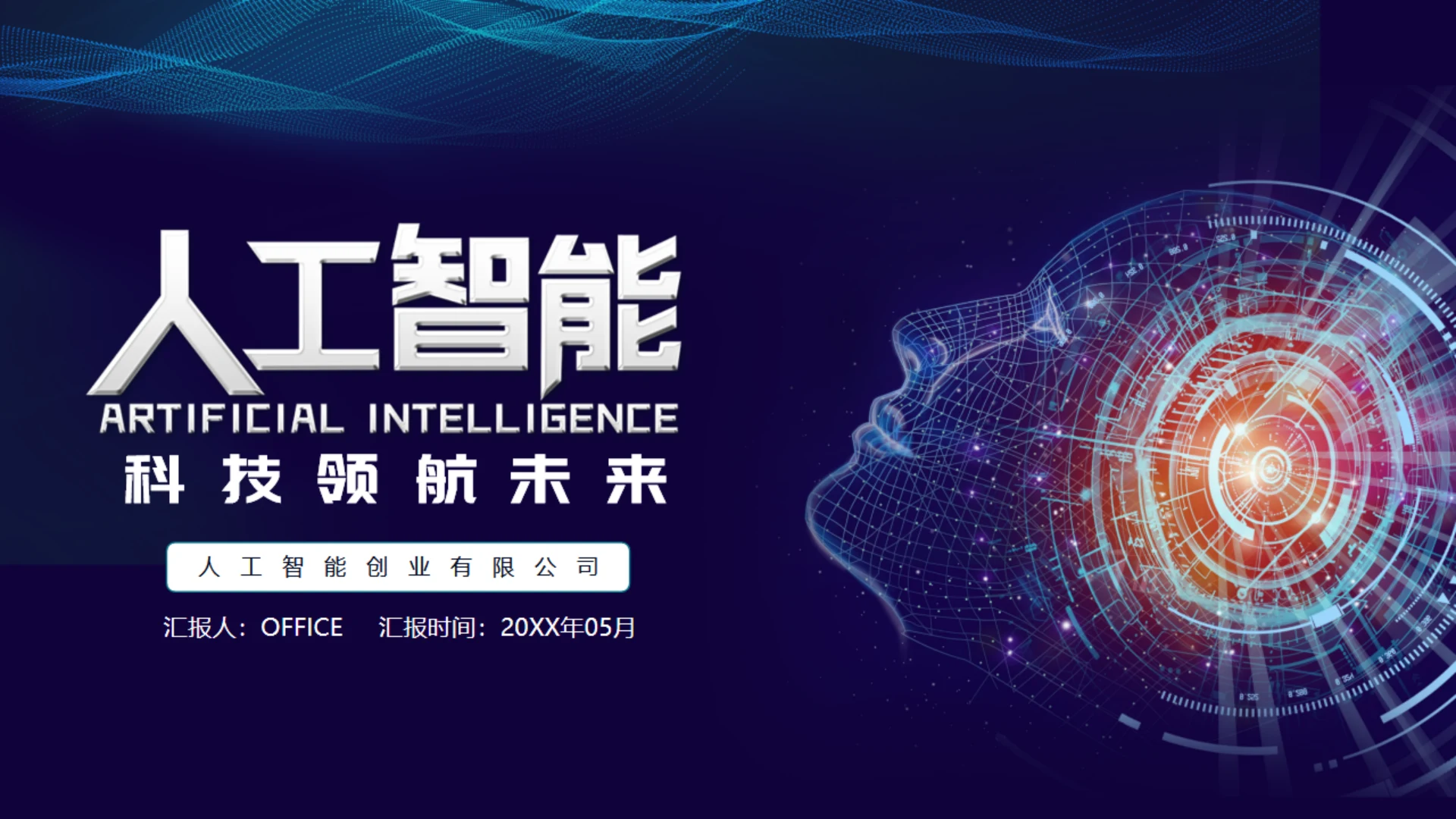 科技领航未来人工智能公司专用通用PPT模板