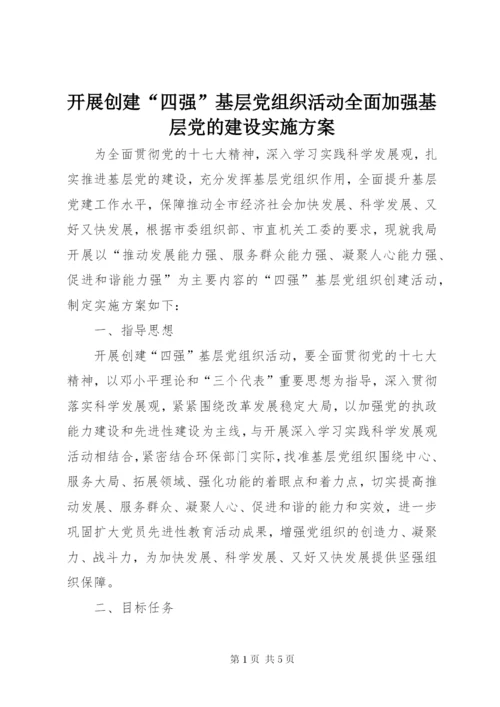 开展创建“四强”基层党组织活动全面加强基层党的建设实施方案.docx