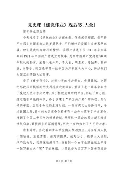 党史课《建党伟业》观后感[大全].docx