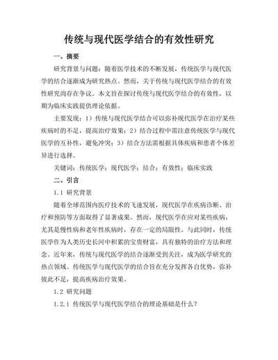 传统与现代医学结合的有效性研究