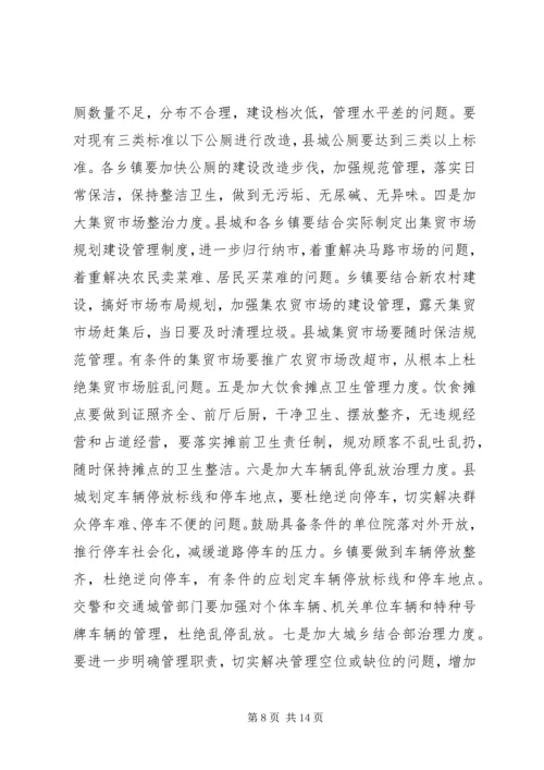 县“整脏治乱”专项行动工作会议讲话稿.docx