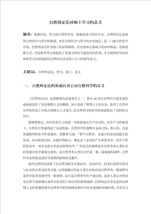 自然辩证法对研究生学习的意义