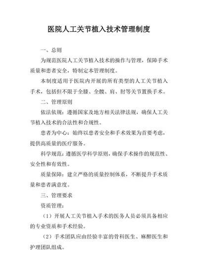 医院人工关节植入技术管理制度