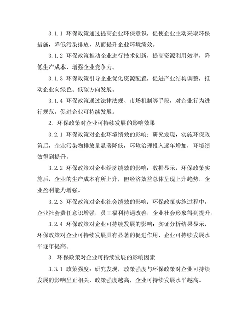 环保政策对企业可持续发展的影响研究