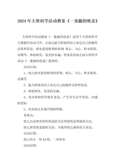 2024年大班科学活动教案《一条腿的纸桌》