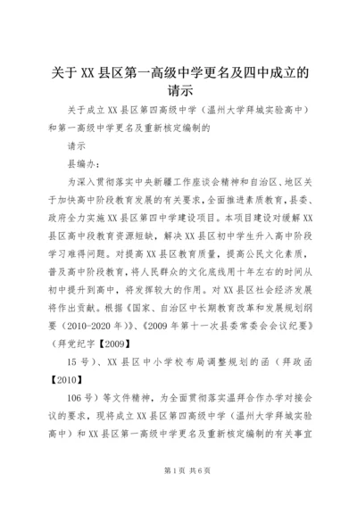 关于XX县区第一高级中学更名及四中成立的请示.docx