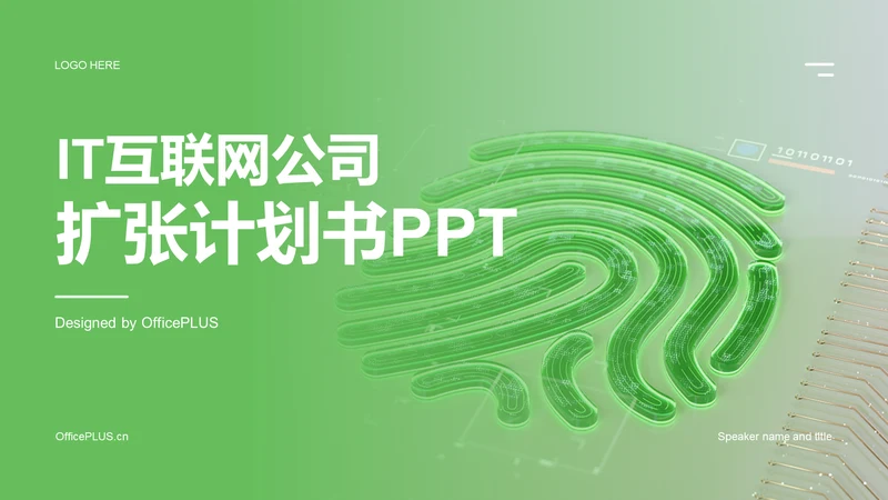 绿色科技IT互联网公司扩张计划书PPT模板