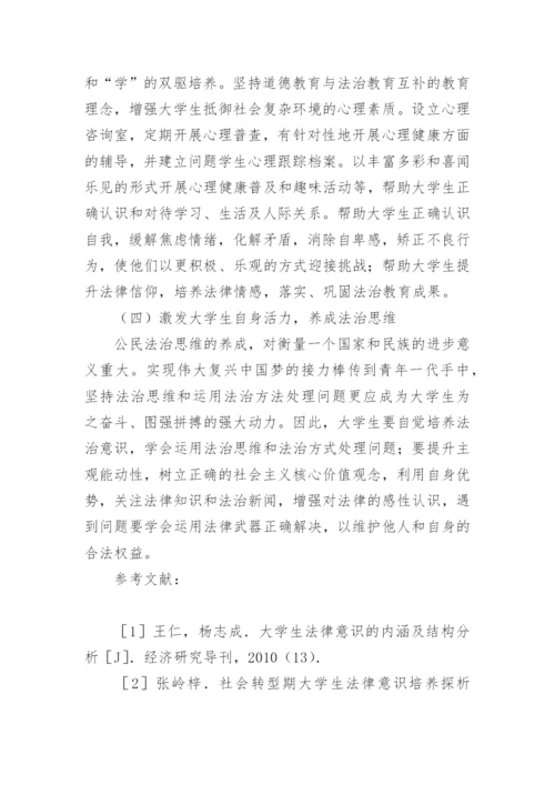 社会转型期大学生法律意识培养策略论文.docx