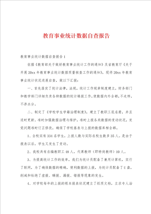 教育事业统计数据自查报告