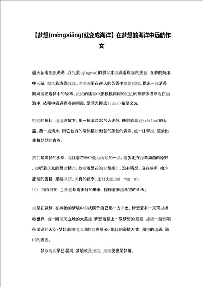 梦想就变成海洋在梦想的海洋中远航作文