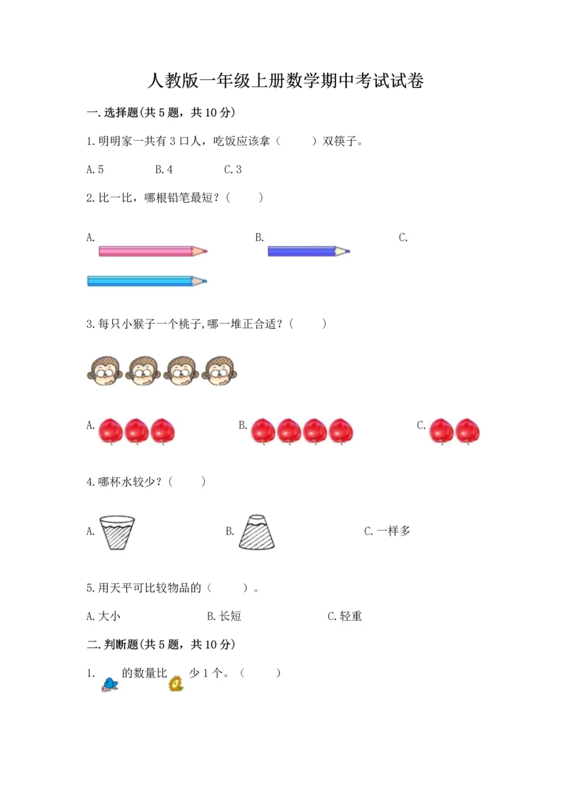 人教版一年级上册数学期中考试试卷带答案.docx