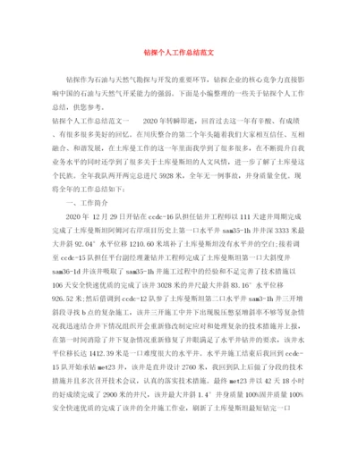 精编之钻探个人工作总结范文.docx