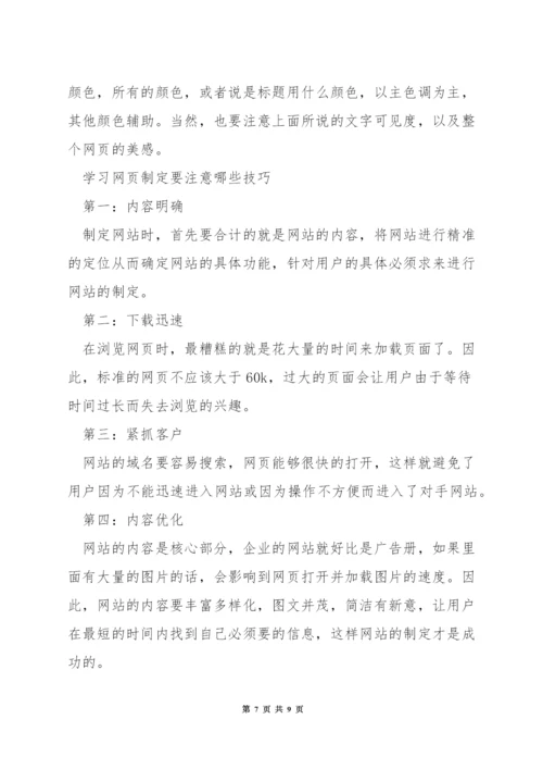 学网页设计要注意什么问题.docx