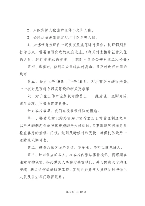 龙庭五一安全整改方案.docx