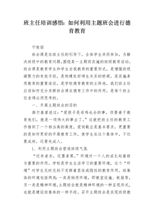 班主任培训感悟：如何利用主题班会进行德育教育.docx