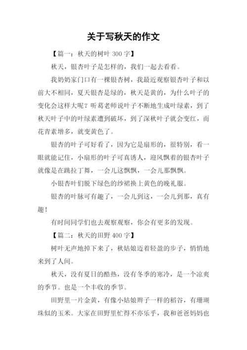 关于写秋天的作文-1.docx