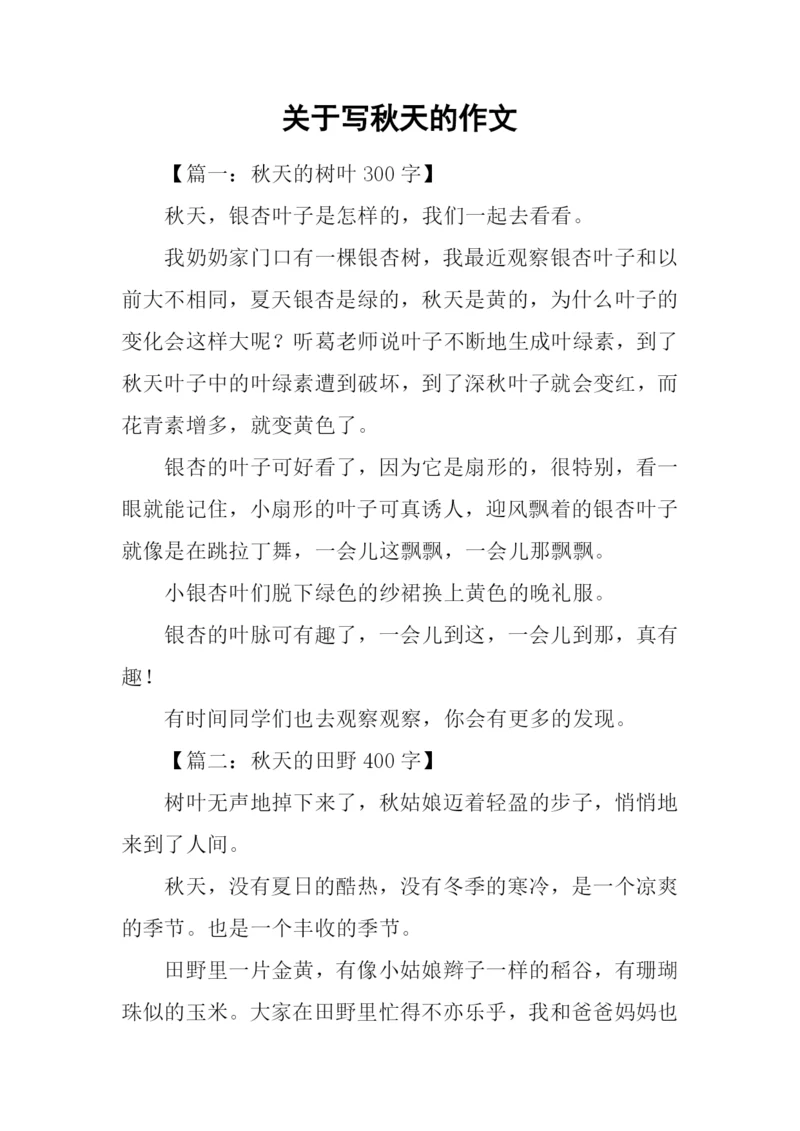 关于写秋天的作文-1.docx