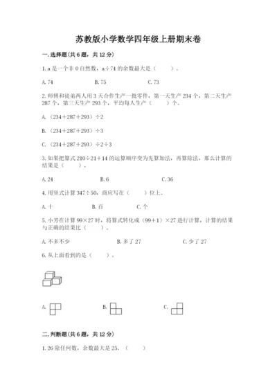 苏教版小学数学四年级上册期末卷及参考答案1套.docx