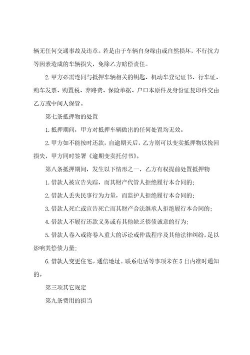 汽车抵押车协议书汽车抵押合同书三篇